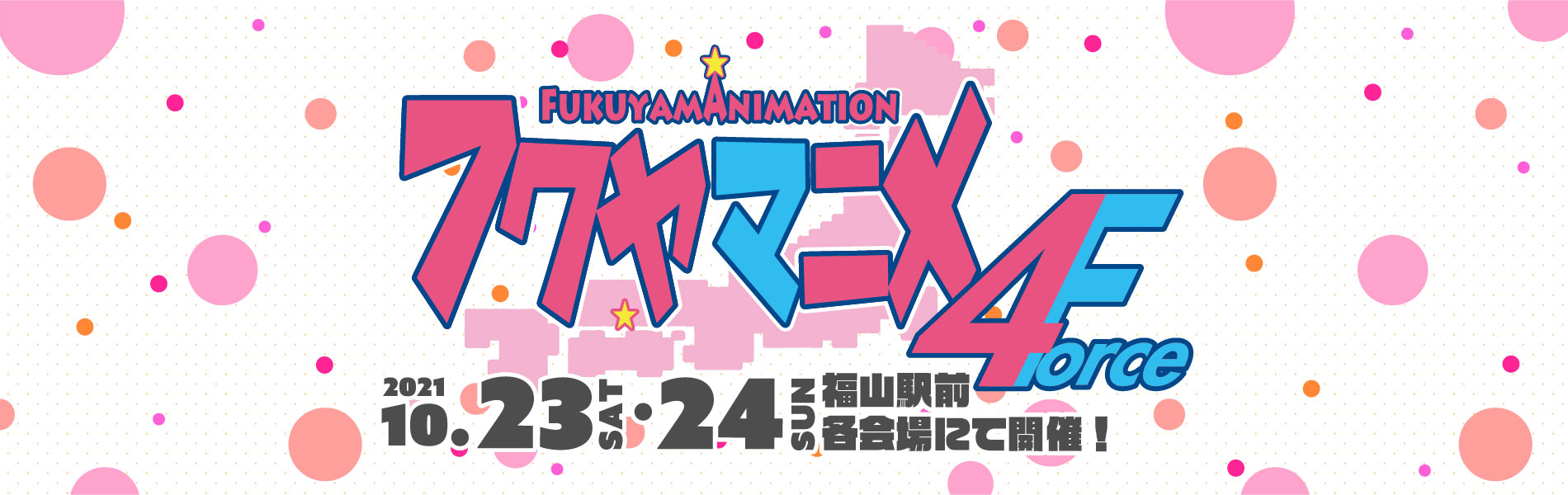 フクヤマニメ4 公式 広島エリア最大級の福山市アニメイベント