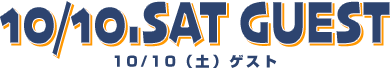 10/10（土）ゲスト