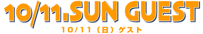 10/11（日）ゲスト
