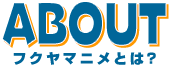 フクヤマニメとは？