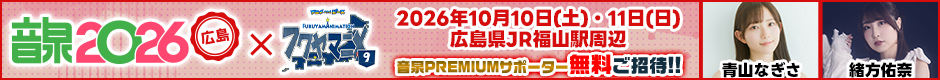 音泉祭り2026 in フクヤマニメ