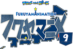 フクヤマニメ9【公式】
