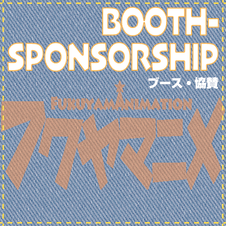 ブース・協賛
