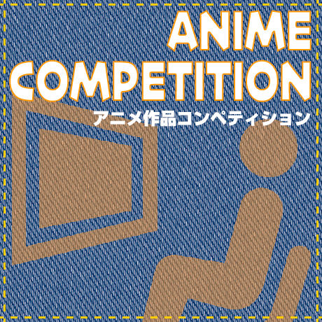 アニメ作品コンペティション