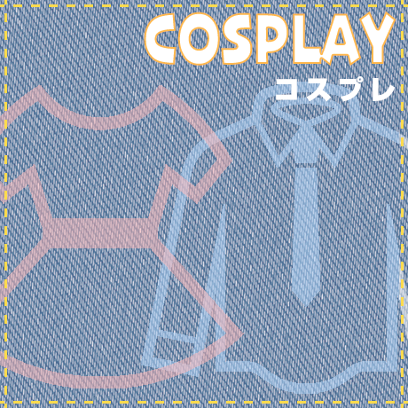 コスプレ
