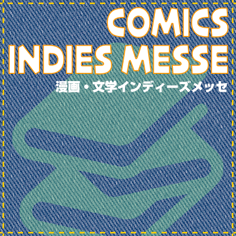 漫画・文学インディーズメッセ