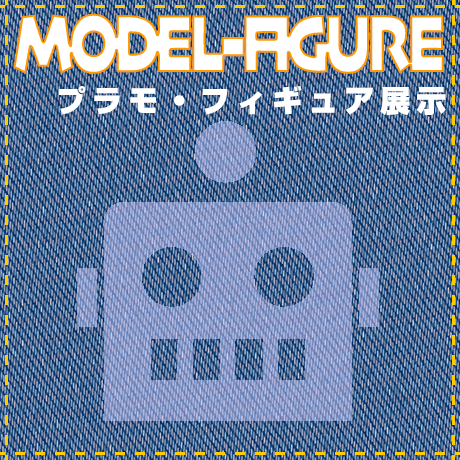 プラモ・フィギュア展示