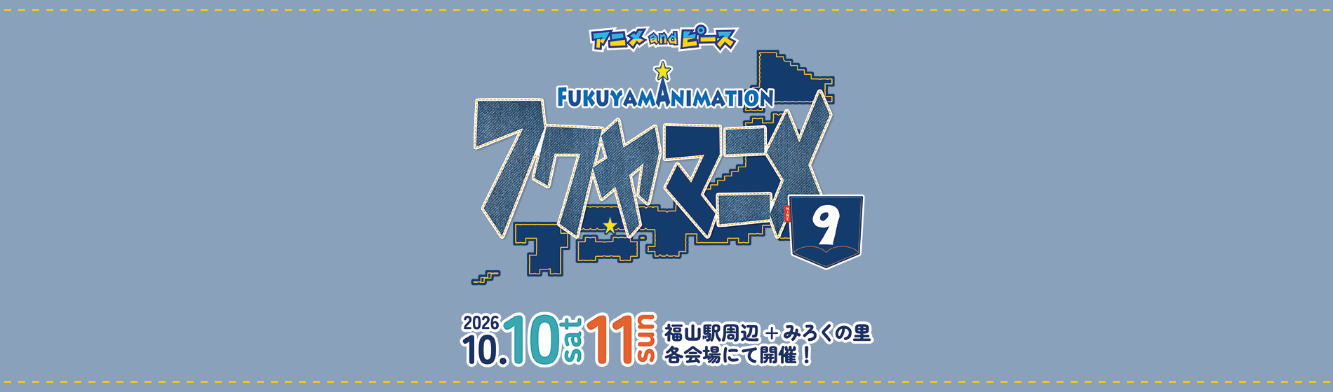 広島県福山市のアニメイベント「フクヤマニメ5」2022年 10/22(土)・23(日)福山駅前各会場にて開催！