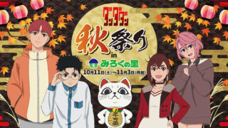 今年はTVアニメ『ダンダダン』とコラボレーション！「TVアニメ